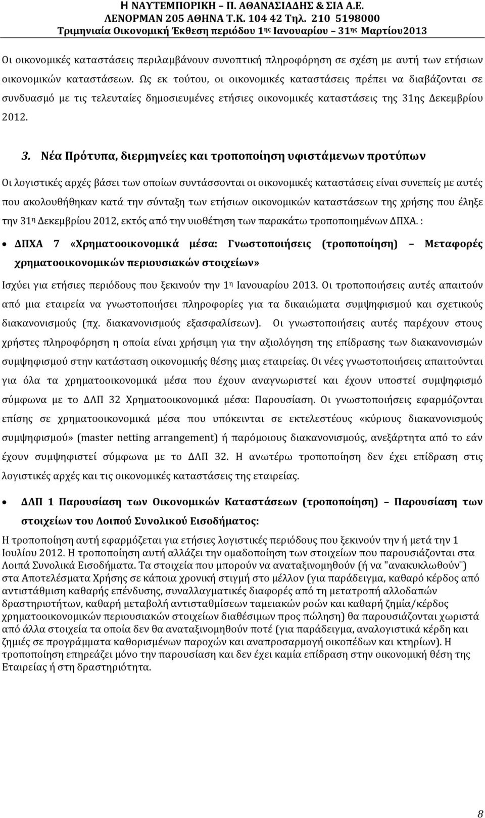 ης Δεκεμβρίου 2012. 3.