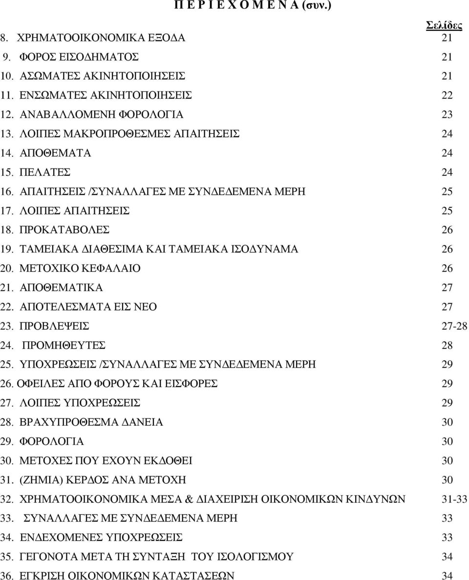 ΜΔΣΟΥΗΚΟ ΚΔΦΑΛΑΗΟ 26 21. ΑΠΟΘΔΜΑΣΗΚΑ 27 22. ΑΠΟΣΔΛΔΜΑΣΑ ΔΗ ΝΔΟ 27 23. ΠΡΟΒΛΔΦΔΗ 27-28 24. ΠΡΟΜΖΘΔΤΣΔ 28 25. ΤΠΟΥΡΔΧΔΗ /ΤΝΑΛΛΑΓΔ ΜΔ ΤΝΓΔΓΔΜΔΝΑ ΜΔΡΖ 29 26. ΟΦΔΗΛΔ ΑΠΟ ΦΟΡΟΤ ΚΑΗ ΔΗΦΟΡΔ 29 27.