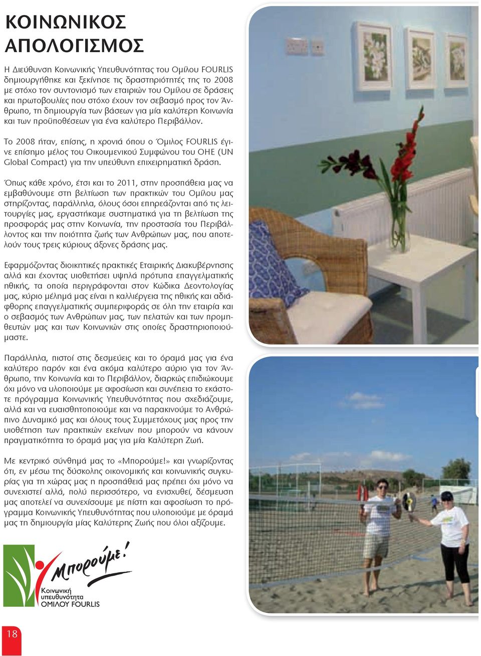 Æï 2008 Üôáî, åðýóè, è øòïîéà Þðïù ï Ùíéìï FOURLIS Ûçéîå åðýóèíï íûìï ôïù Ãéëïùíåîéëïà ªùíæñîïù ôïù Ã (UN Global Compact) çéá ôèî ùðåàõùîè åðéøåéòèíáôéëü äòàóè.