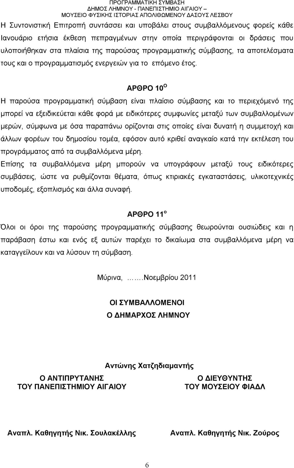 ΑΡΘΡΟ 10 Ο Η παρούσα προγραμματική σύμβαση είναι πλαίσιο σύμβασης και το περιεχόμενό της μπορεί να εξειδικεύεται κάθε φορά με ειδικότερες συμφωνίες μεταξύ των συμβαλλομένων μερών, σύμφωνα με όσα