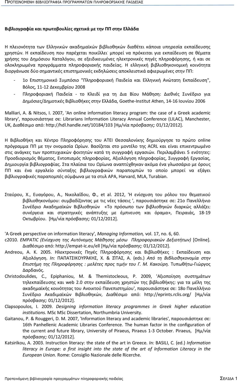 Βιβλιογραφία και πρωτοβουλίες σχετικά με την ΠΠ στην Ελλάδα - PDF Free  Download