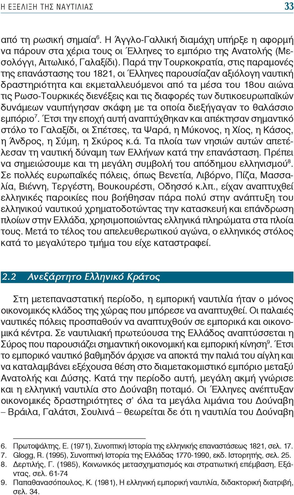 τις διαφορές των δυτικοευρωπαϊκών δυνάμεων ναυπήγησαν σκάφη με τα οποία διεξήγαγαν το θαλάσσιο εμπόριο 7.