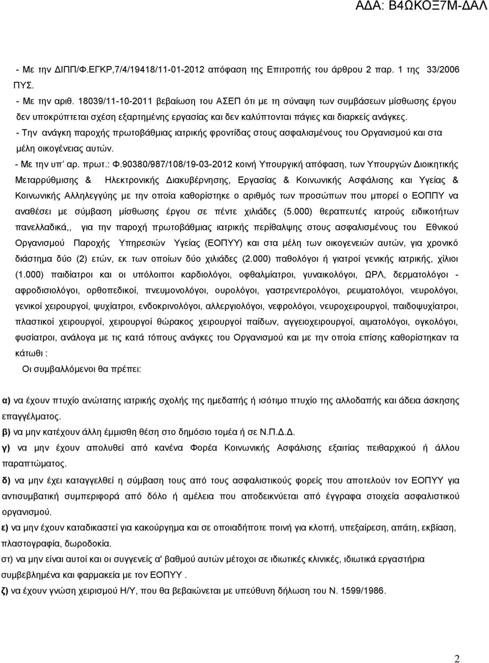 - Tην ανάγκη παροχής πρωτοβάθμιας ιατρικής φροντίδας στους ασφαλισμένους του Οργανισμού και στα µέλη οικογένειας αυτών. - Mε την υπ αρ. πρωτ.: Φ.