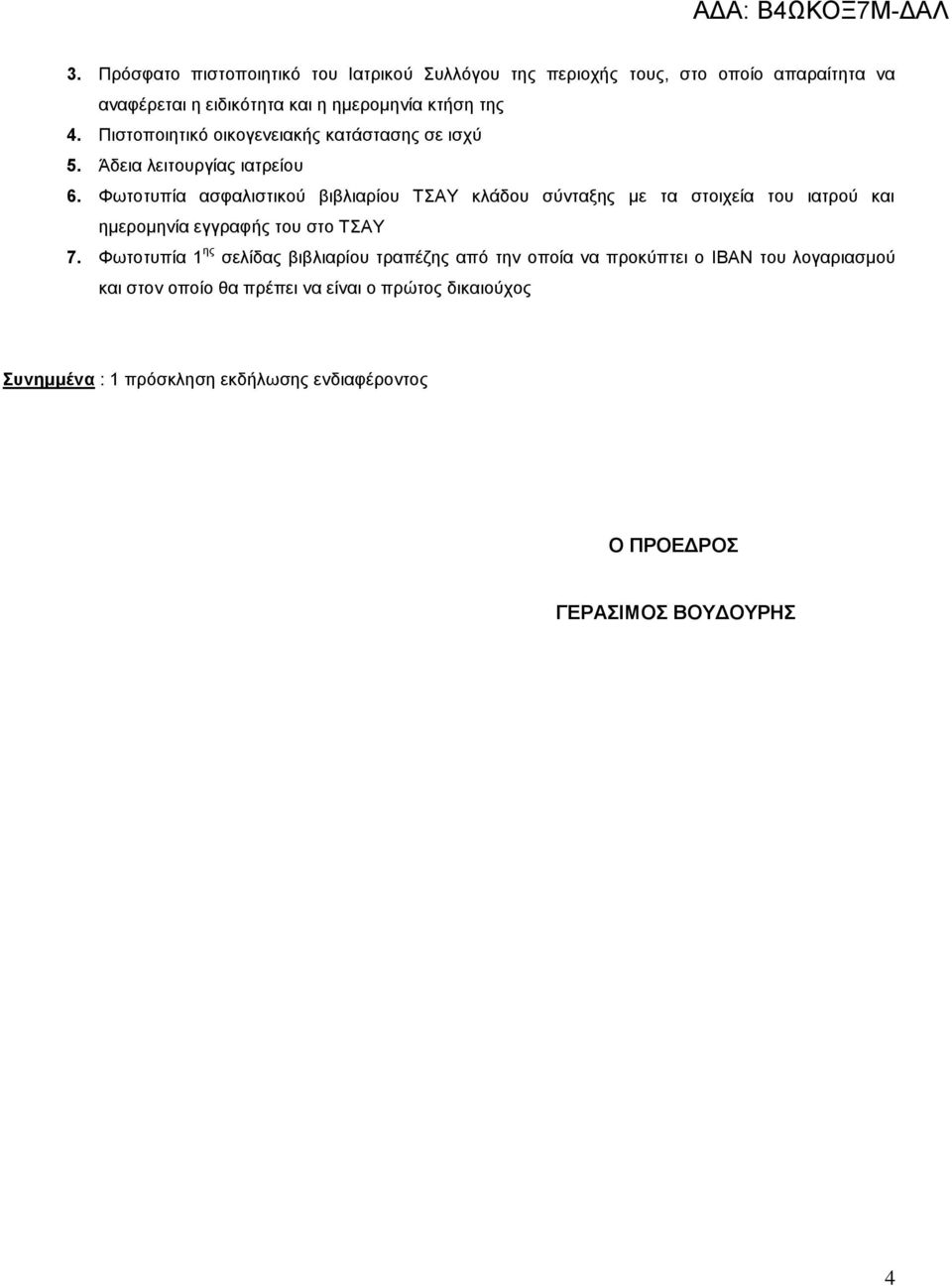 Φωτοτυπία ασφαλιστικού βιβλιαρίου ΤΣΑΥ κλάδου σύνταξης με τα στοιχεία του ιατρού και ημερομηνία εγγραφής του στο ΤΣΑΥ 7.