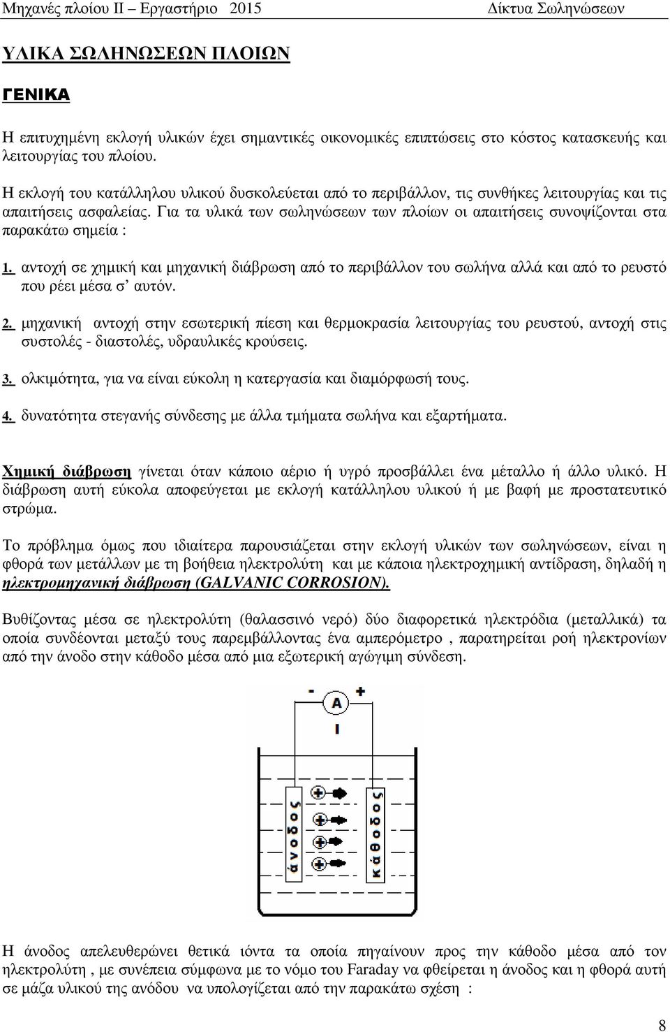 Για τα υλικά των σωληνώσεων των πλοίων οι απαιτήσεις συνοψίζονται στα παρακάτω σηµεία : 1.