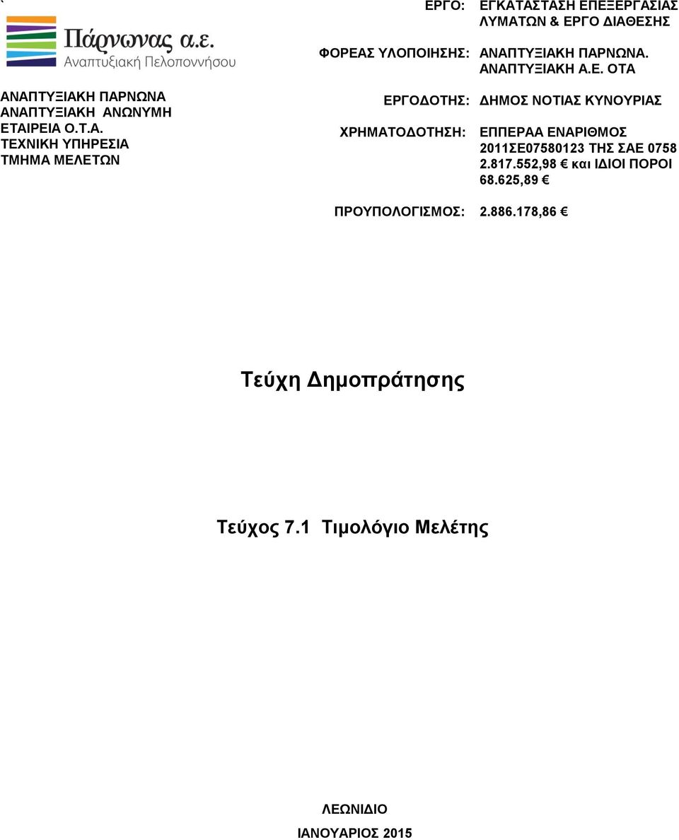 ΑΝΑΠΤΥΞΙΑΚΗ ΠΑΡΝΩΝΑ. ΑΝΑΠΤΥΞΙΑΚΗ Α.Ε.