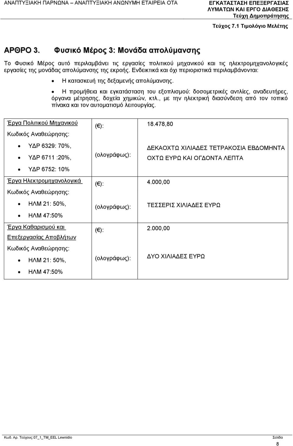 Ενδεικτικά και όχι περιοριστικά περιλαμβάνονται: Η κατασκευή της δεξαμενής απολύμανσης.