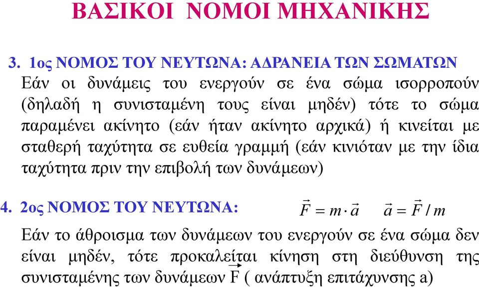 µηδέν) τότε το σώµα παραµένει ακίνητο (εάν ήταν ακίνητο αρχικά) ή κινείται µε σταθερή ταχύτητα σε ευθεία γραµµή (εάν κινιόταν µε την