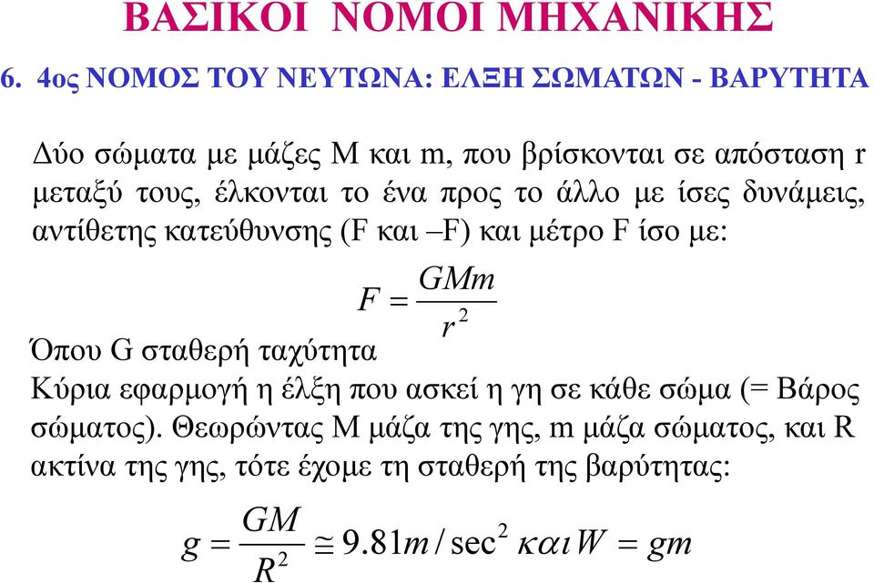 έλκονται το ένα προς το άλλο µε ίσεςδυνάµεις, αντίθετης κατεύθυνσης (F και F) και µέτρο F ίσο µε: GMm F Όπου G