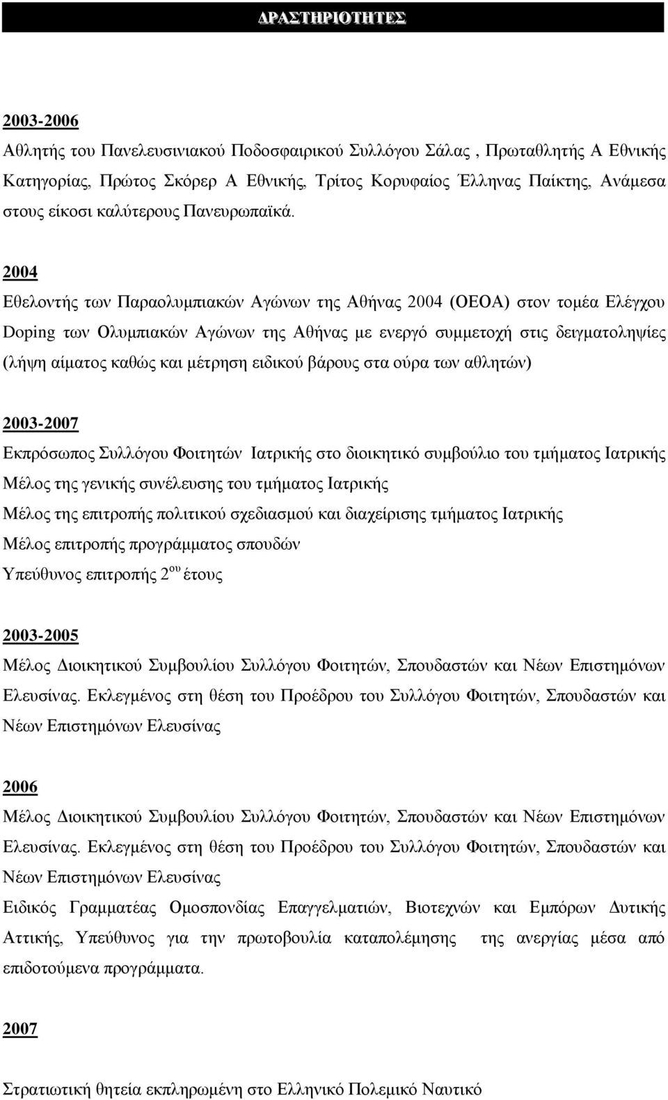 2004 Εθελοντής των Παραολυμπιακών Αγώνων της Αθήνας 2004 (ΟΕΟΑ) στον τομέα Ελέγχου Doping των Ολυμπιακών Αγώνων της Αθήνας με ενεργό συμμετοχή στις δειγματοληψίες (λήψη αίματος καθώς και μέτρηση