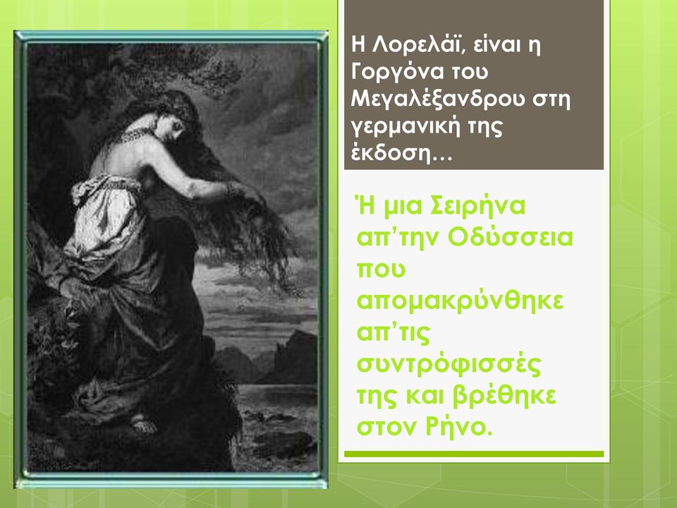 μια Σειρήνα απ την Οδύσσεια που