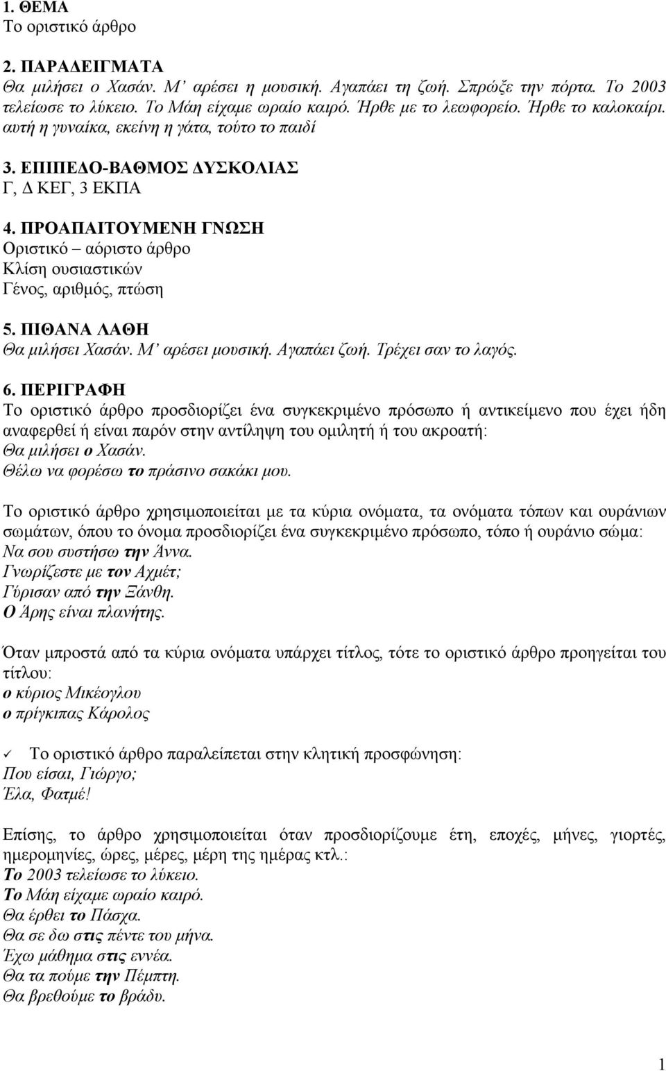 ΠΙΘΑΝΑ ΛΑΘΗ Θα µιλήσει Χασάν. Μ αρέσει µουσική. Αγαπάει ζωή. Τρέχει σαν το λαγός. 6.