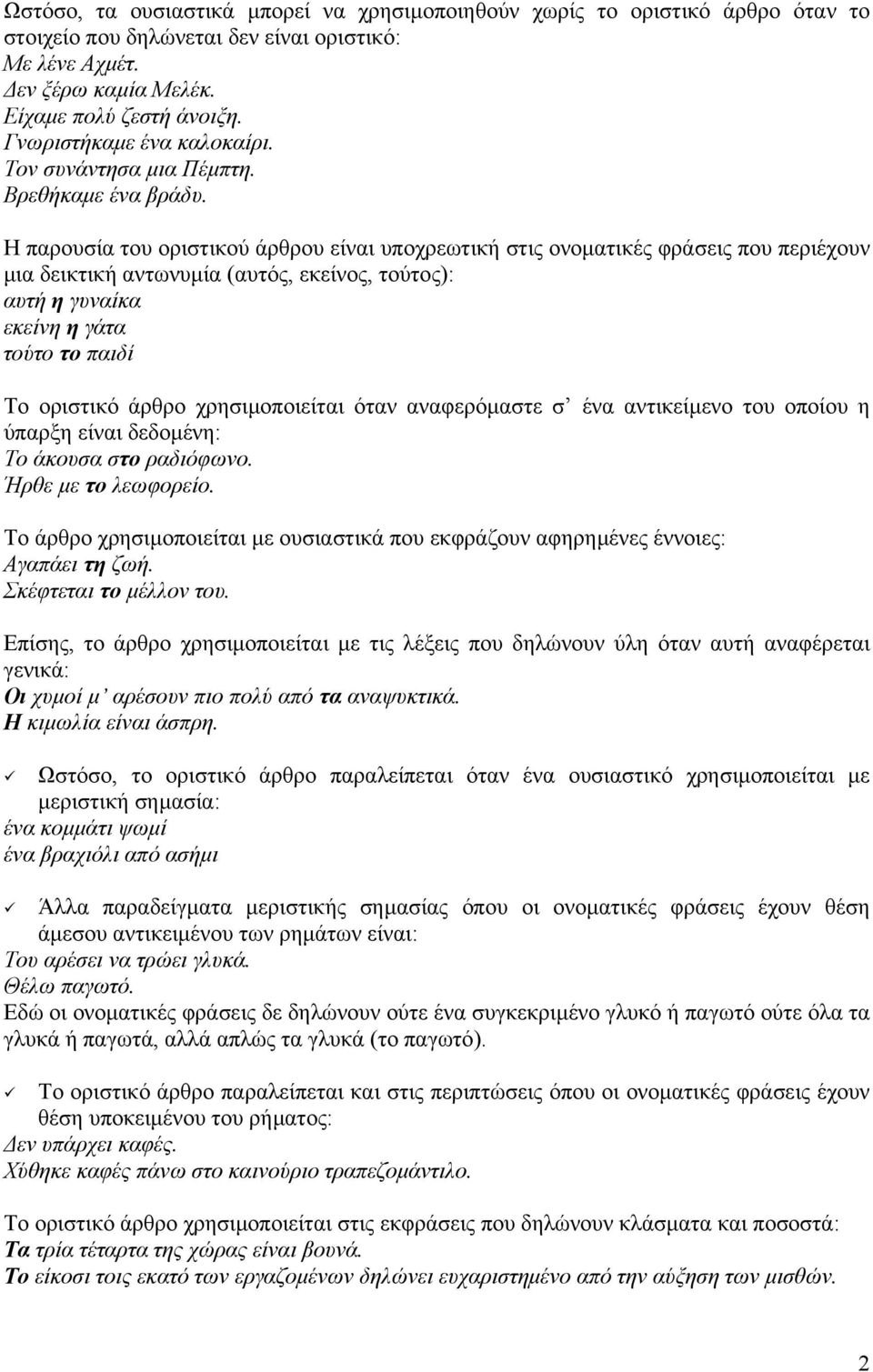 Η παρουσία του οριστικού άρθρου είναι υποχρεωτική στις ονοµατικές φράσεις που περιέχουν µια δεικτική αντωνυµία (αυτός, εκείνος, τούτος): αυτή η γυναίκα εκείνη η γάτα τούτο το παιδί Το οριστικό άρθρο