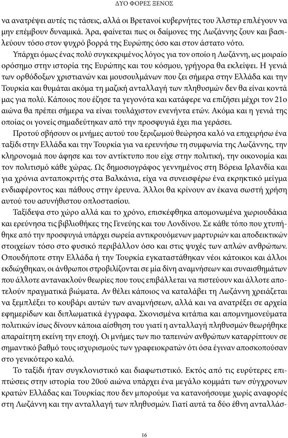 Υπάρχει όμως ένας πολύ συγκεκριμένος λόγος για τον οποίο η Λωζάννη, ως μοιραίο ορόσημο στην ιστορία της Ευρώπης και του κόσμου, γρήγορα θα εκλείψει.