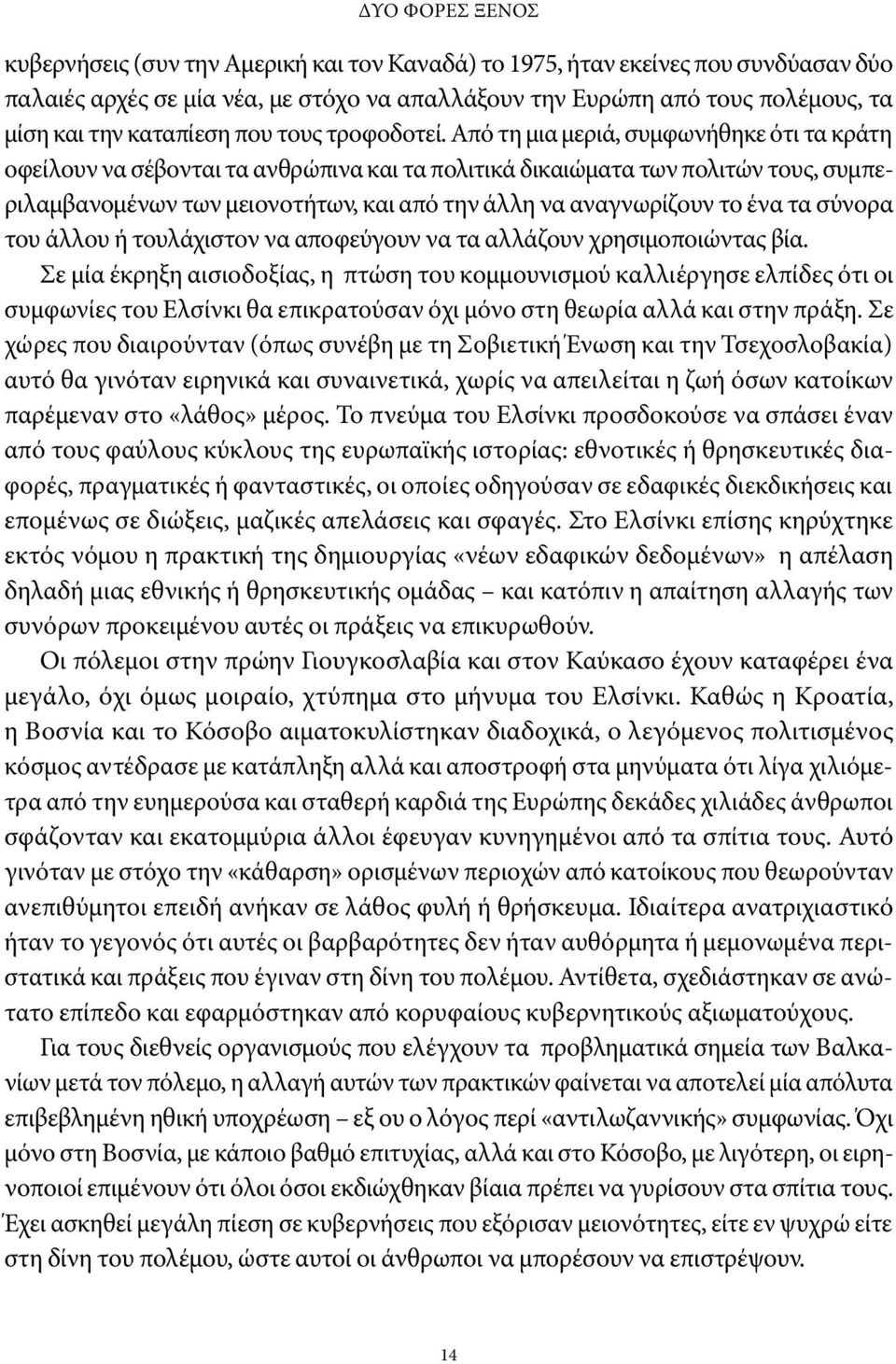 Από τη μια μεριά, συμφωνήθηκε ότι τα κράτη οφείλουν να σέβονται τα ανθρώπινα και τα πολιτικά δικαιώματα των πολιτών τους, συμπεριλαμβανομένων των μειονοτήτων, και από την άλλη να αναγνωρίζουν το ένα