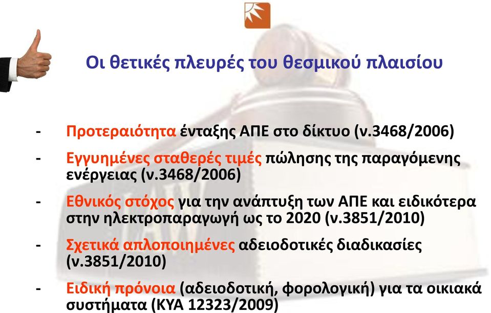 3468/2006) - Εθνικός στόχος για την ανάπτυξη των ΑΠΕ και ειδικότερα στην ηλεκτροπαραγωγή ως το 2020 (ν.