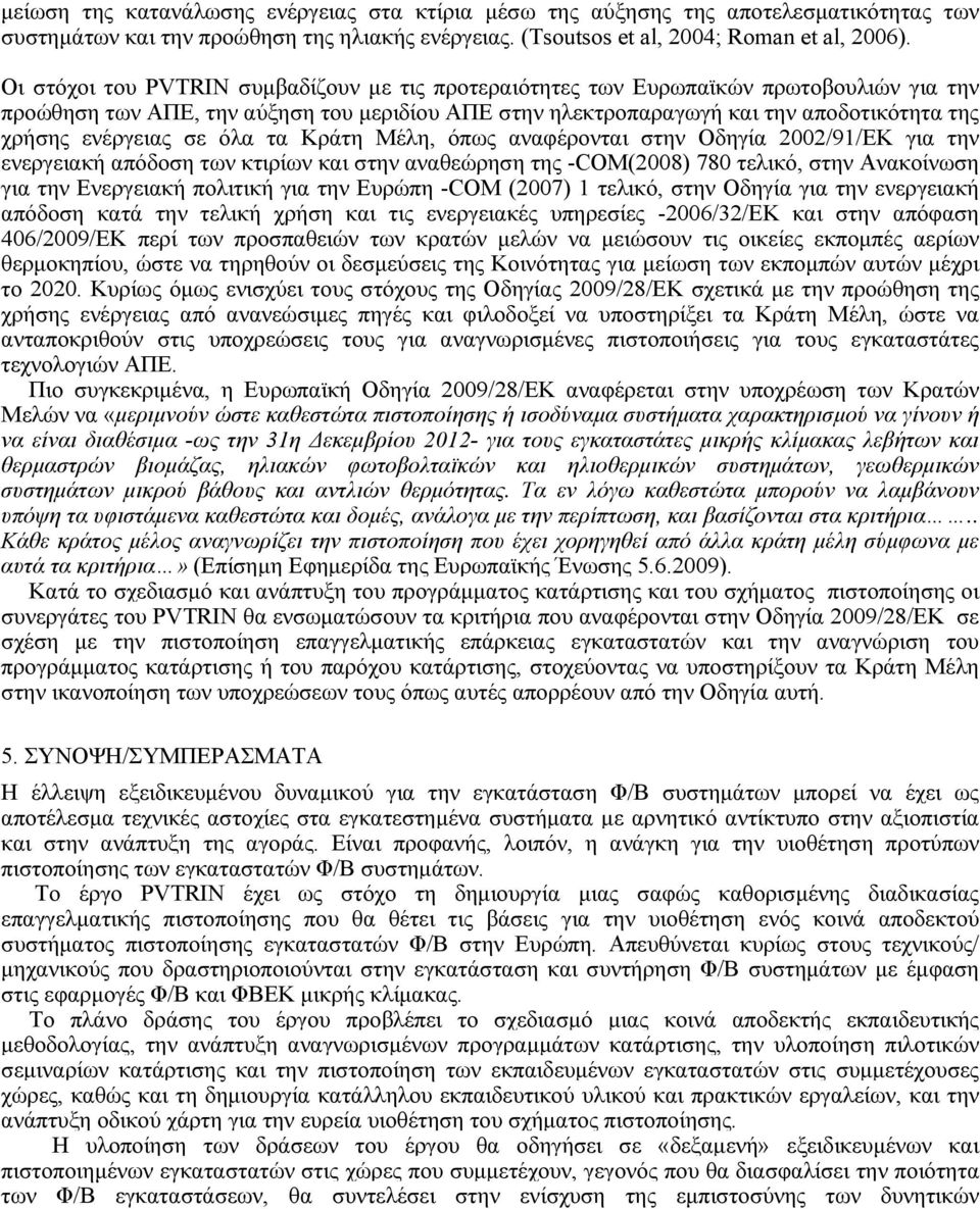 ενέργειας σε όλα τα Κράτη Μέλη, όπως αναφέρονται στην Οδηγία 2002/91/ΕΚ για την ενεργειακή απόδοση των κτιρίων και στην αναθεώρηση της -COM(2008) 780 τελικό, στην Ανακοίνωση για την Ενεργειακή
