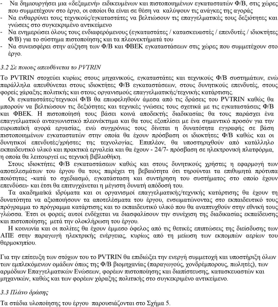 ιδιοκτήτες Φ/Β) για το σύστημα πιστοποίησης και τα πλεονεκτήματά του Να συνεισφέρει στην αύξηση των Φ/Β και ΦΒΕΚ εγκαταστάσεων στις χώρες που συμμετέχουν στο έργο. 3.