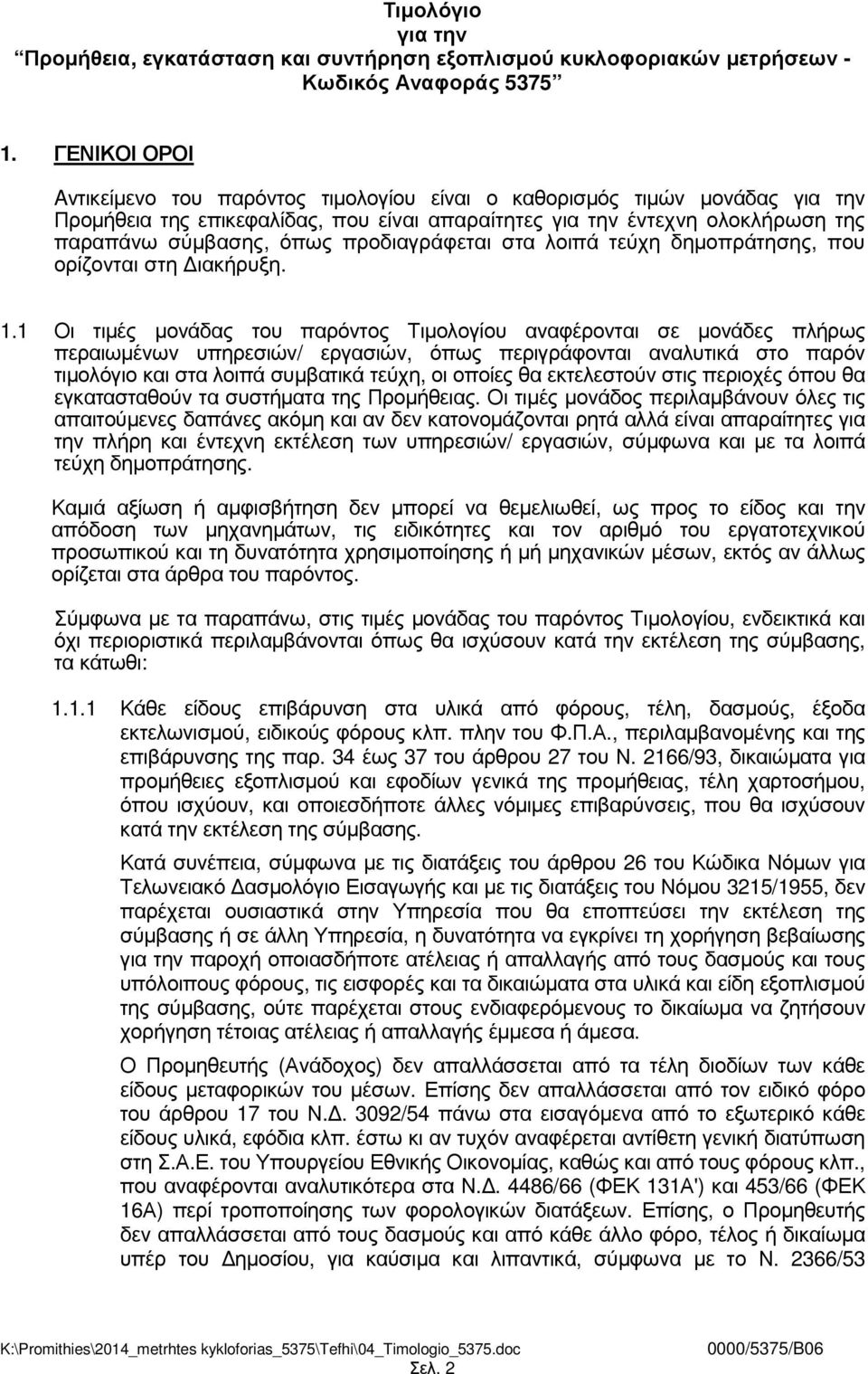 προδιαγράφεται στα λοιπά τεύχη δηµοπράτησης, που ορίζονται στη ιακήρυξη. 1.