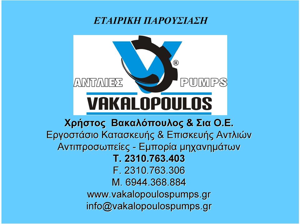 μηχανημάτων T.. 2310.763.403 F.. 2310.763.306 M.. 6944.368.