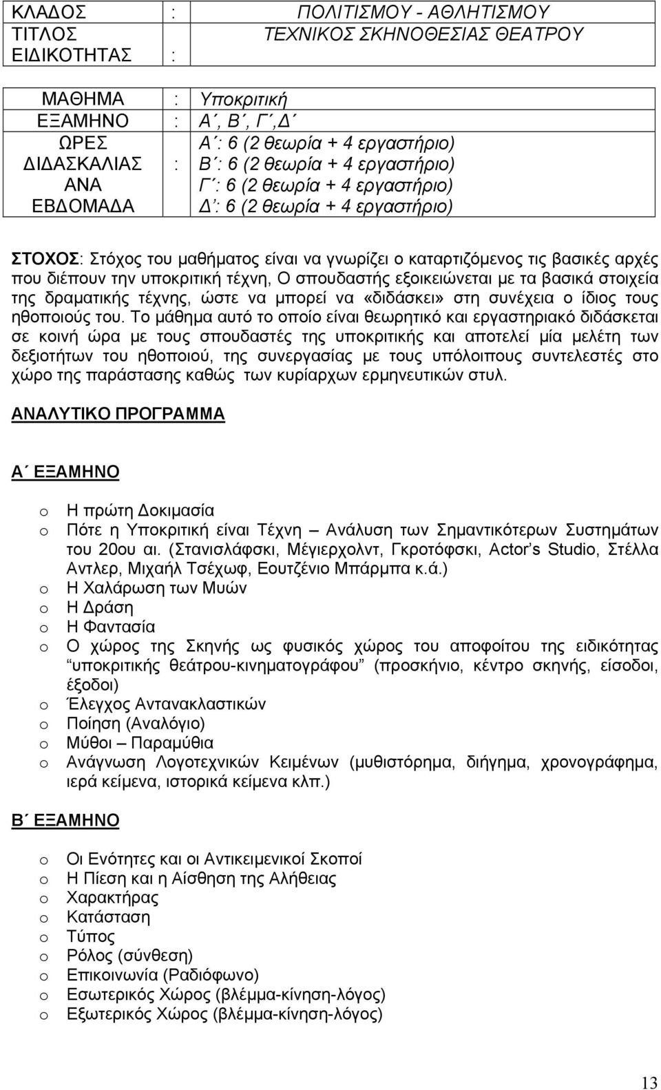στοιχεία της δραματικής τέχνης, ώστε να μπορεί να «διδάσκει» στη συνέχεια ο ίδιος τους ηθοποιούς του.