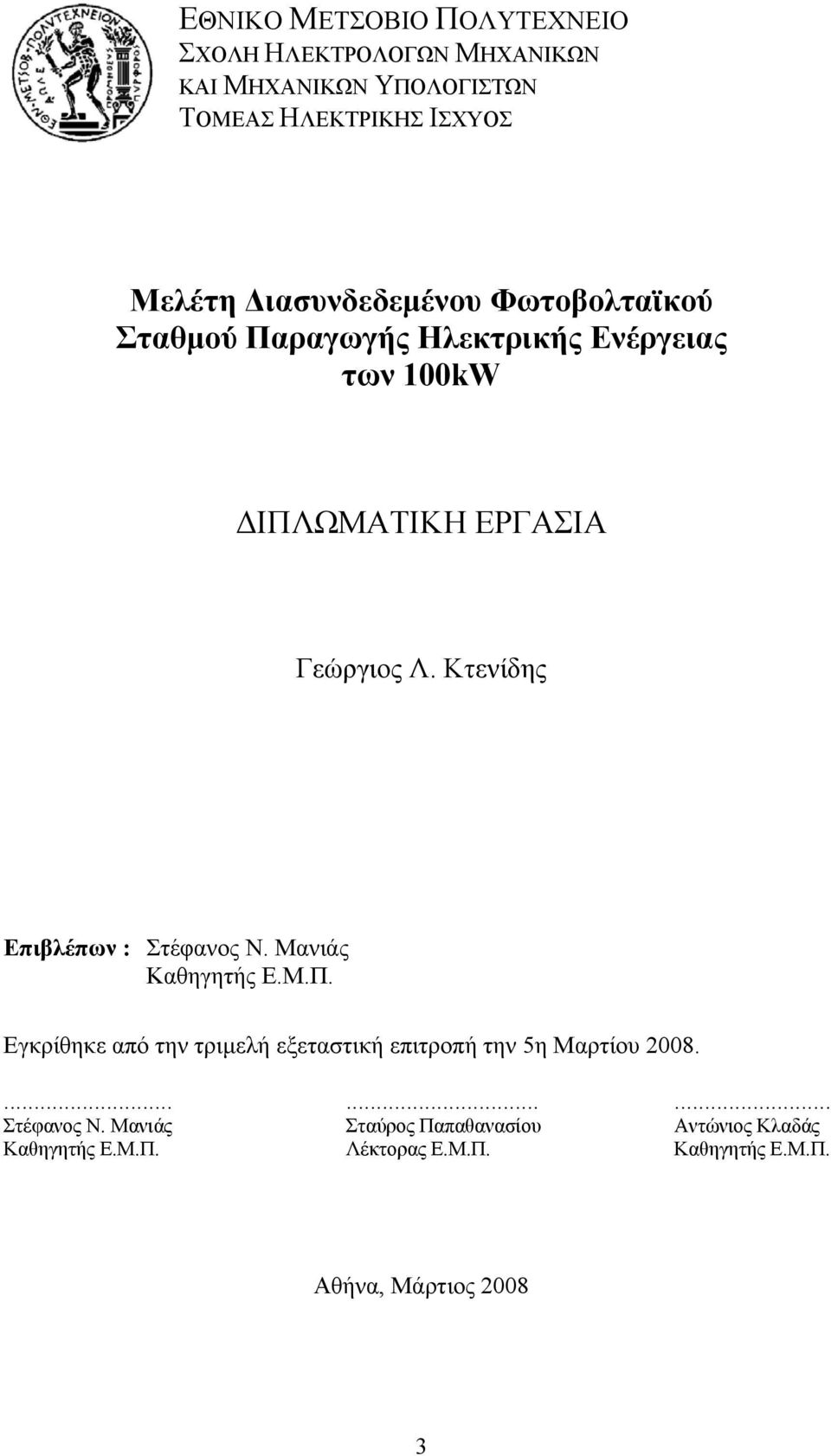 Κτενίδης Επιβλέπων : Στέφανος Ν. Μανιάς Καθηγητής Ε.Μ.Π.