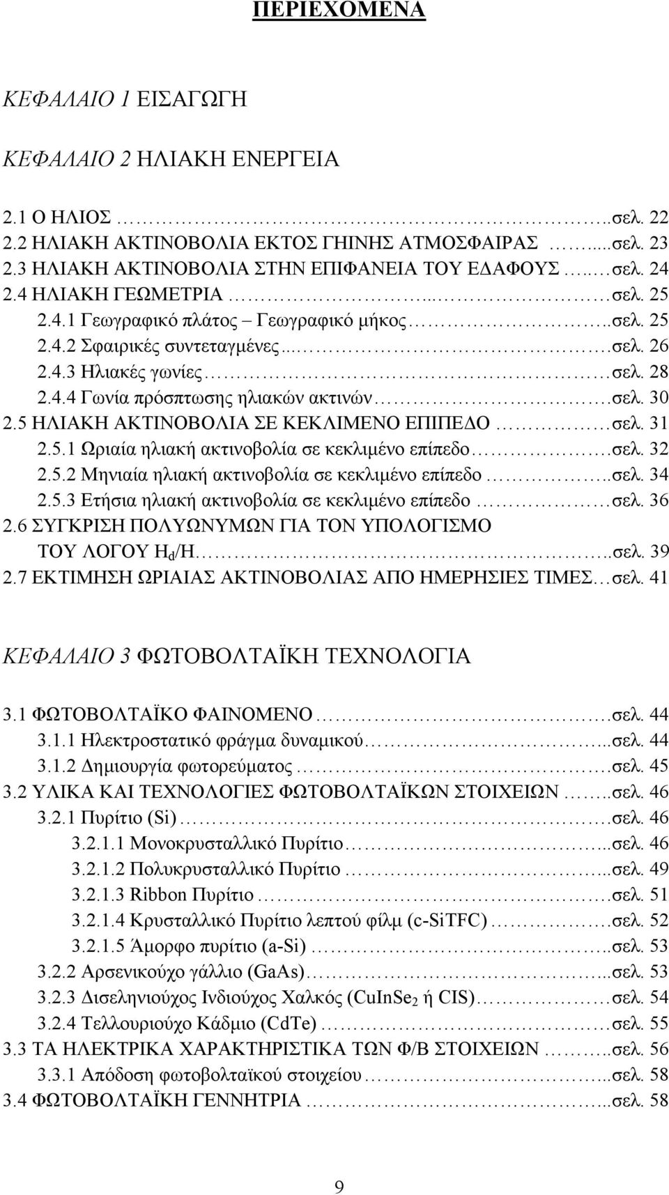 5 ΗΛΙΑΚΗ ΑΚΤΙΝΟΒΟΛΙΑ ΣΕ ΚΕΚΛΙΜΕΝΟ ΕΠΙΠΕΔΟ σελ. 31 2.5.1 Ωριαία ηλιακή ακτινοβολία σε κεκλιμένο επίπεδο.σελ. 32 2.5.2 Μηνιαία ηλιακή ακτινοβολία σε κεκλιμένο επίπεδο..σελ. 34 2.5.3 Ετήσια ηλιακή ακτινοβολία σε κεκλιμένο επίπεδο σελ.