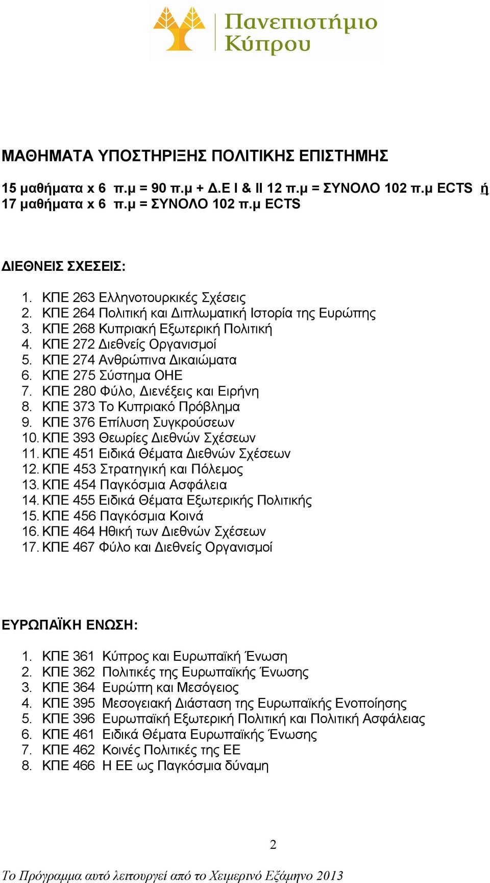 ΚΠΕ 275 Σύστημα ΟΗΕ 7. ΚΠΕ 280 Φύλο, Διενέξεις και Ειρήνη 8. ΚΠΕ 373 Το Κυπριακό Πρόβλημα 9. ΚΠΕ 376 Επίλυση Συγκρούσεων 10. ΚΠΕ 393 Θεωρίες Διεθνών Σχέσεων 11.
