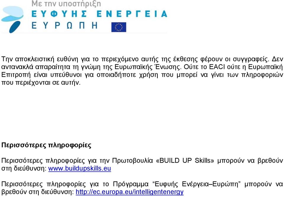 Περισσότερες πληροφορίες Περισσότερες πληροφορίες για την Πρωτοβουλία «BUILD UP Skills» μπορούν να βρεθούν στη διεύθυνση: www.buildupskills.