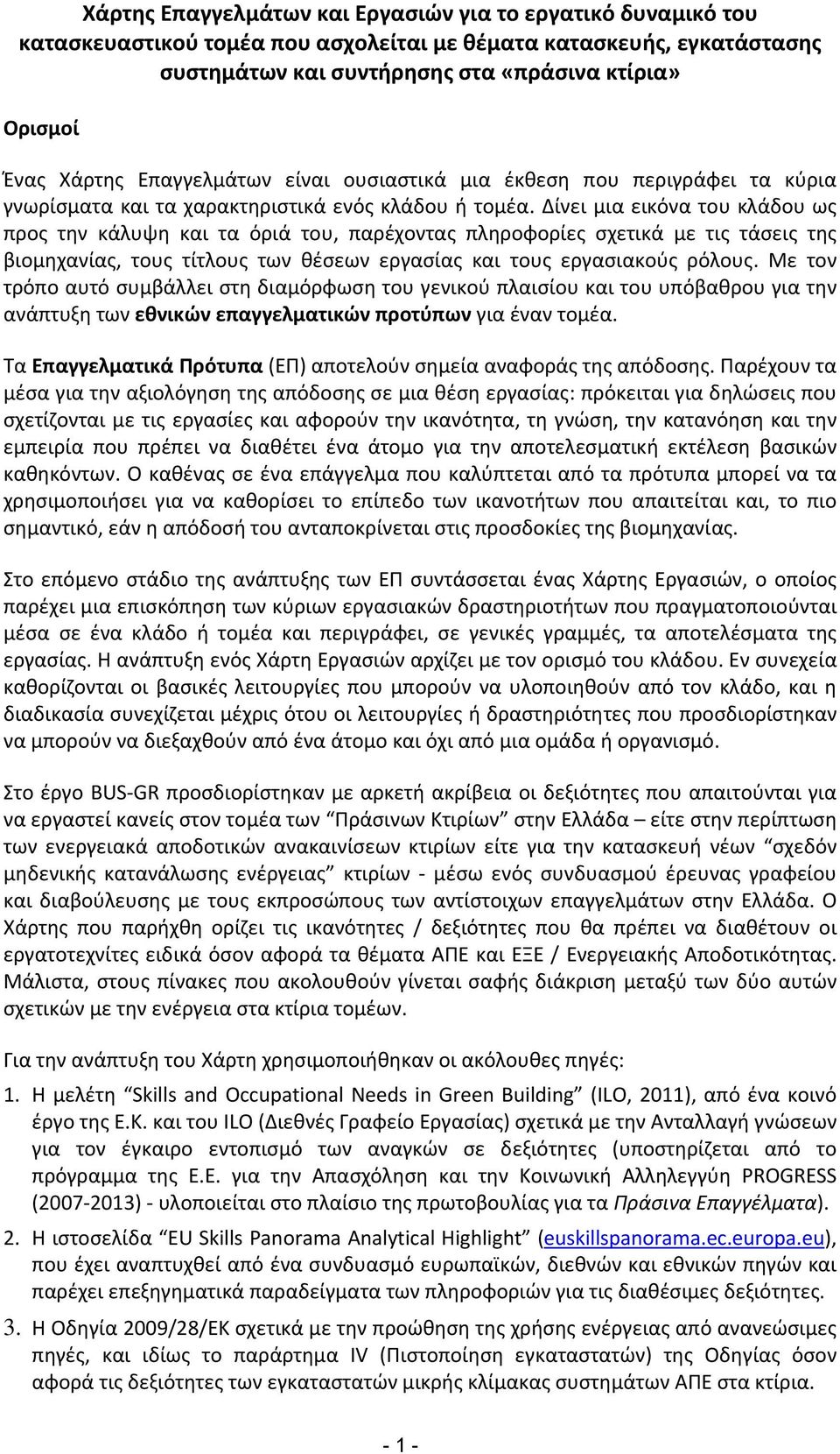 Δίνει μια εικόνα του κλάδου ως προς την κάλυψη και τα όριά του, παρέχοντας πληροφορίες σχετικά με τις τάσεις της βιομηχανίας, τους τίτλους των θέσεων εργασίας και τους εργασιακούς ρόλους.