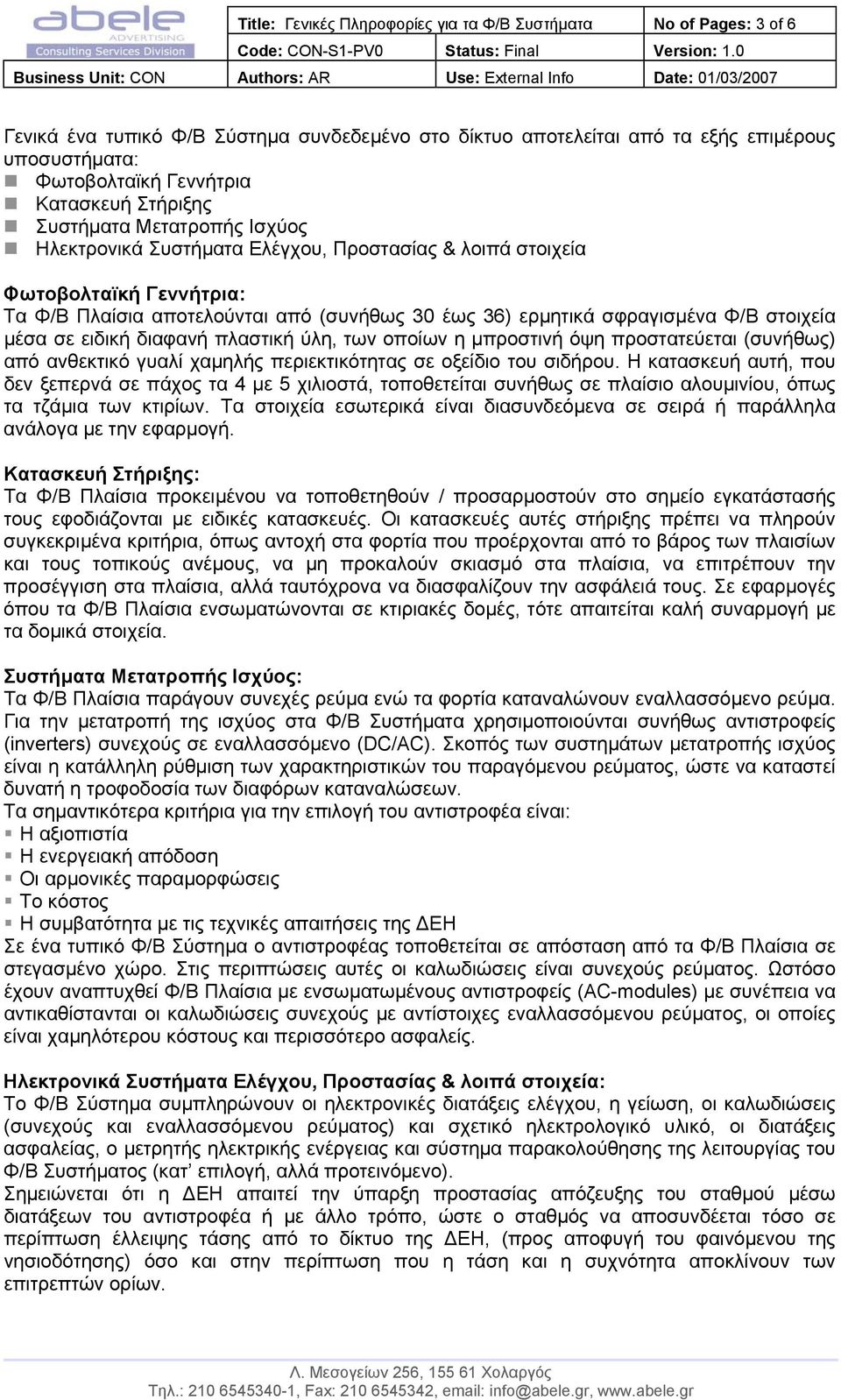 σφραγισµένα Φ/Β στοιχεία µέσα σε ειδική διαφανή πλαστική ύλη, των οποίων η µπροστινή όψη προστατεύεται (συνήθως) από ανθεκτικό γυαλί χαµηλής περιεκτικότητας σε οξείδιο του σιδήρου.