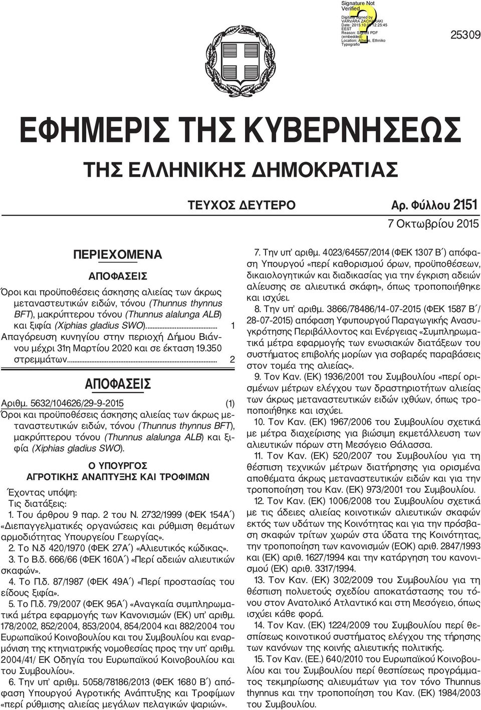 ξιφία (Xiphias gladius SWO).... 1 Απαγόρευση κυνηγίου στην περιοχή Δήμου Βιάν νου μέχρι 31η Μαρτίου 2020 και σε έκταση 19.350 στρεμμάτων.... 2 ΑΠΟΦΑΣΕΙΣ Αριθμ.