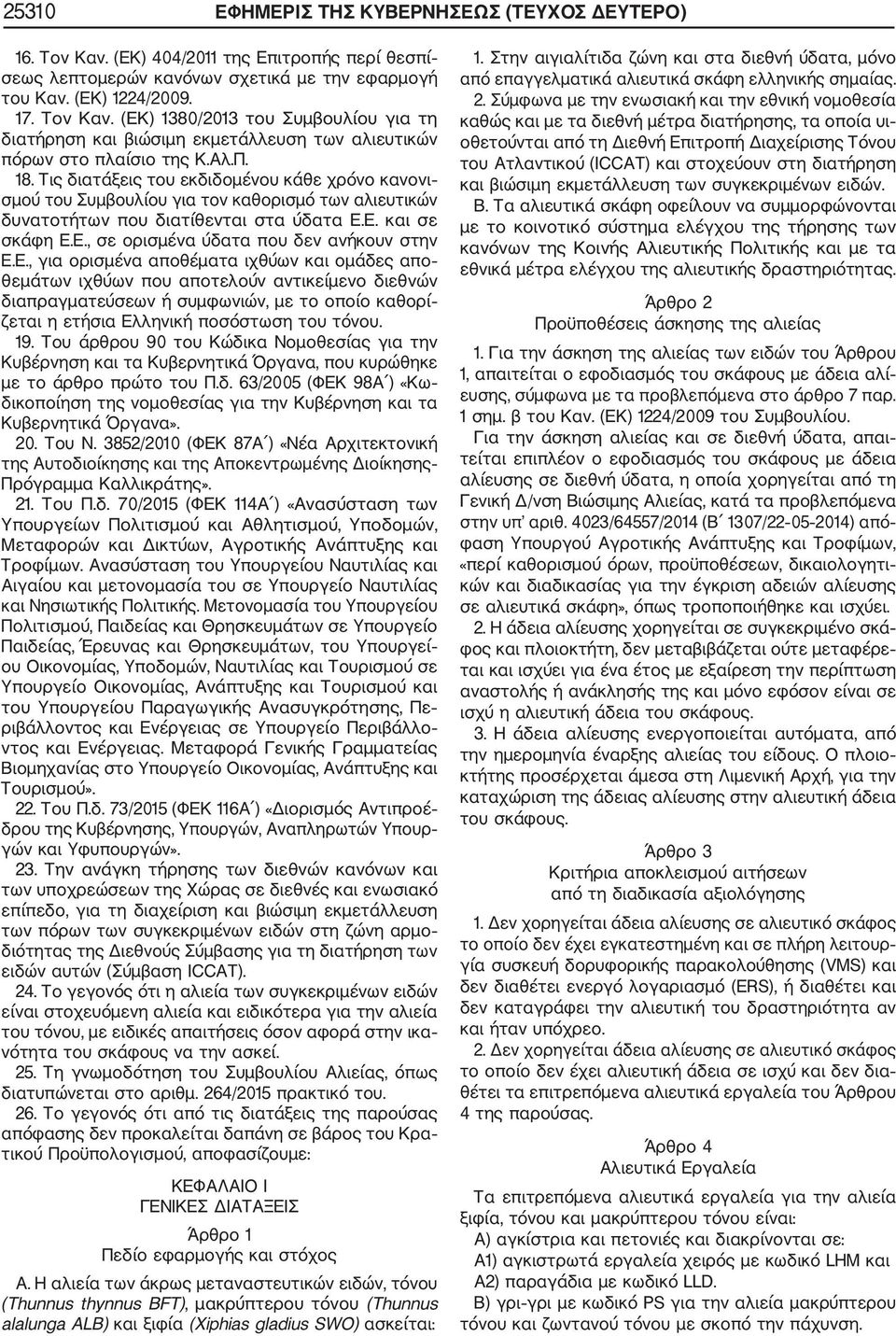 Ε., για ορισμένα αποθέματα ιχθύων και ομάδες απο θεμάτων ιχθύων που αποτελούν αντικείμενο διεθνών διαπραγματεύσεων ή συμφωνιών, με το οποίο καθορί ζεται η ετήσια Ελληνική ποσόστωση του τόνου. 19.