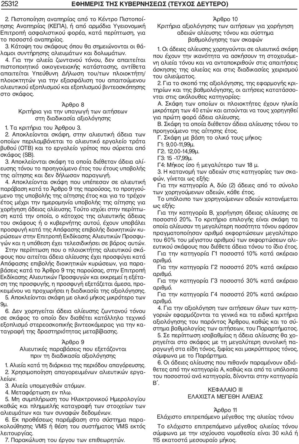 Κάτοψη του σκάφους όπου θα σημειώνονται οι θά λαμοι συντήρησης αλιευμάτων και δολωμάτων. 4.