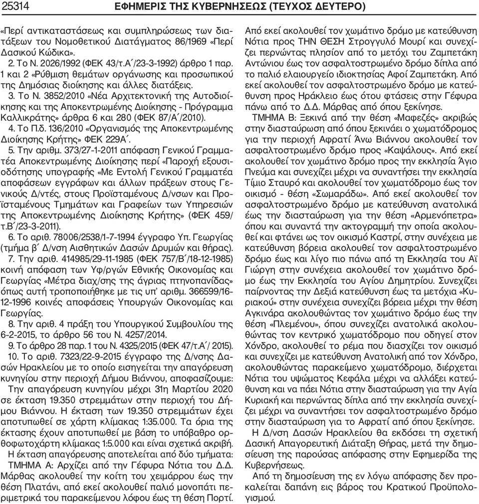 3852/2010 «Νέα Αρχιτεκτονική της Αυτοδιοί κησης και της Αποκεντρωμένης Διοίκησης Πρόγραμμα Καλλικράτης» άρθρα 6 και 280 (ΦΕΚ 87/Α /2010). 4. Το Π.δ. 136/2010 «Οργανισμός της Αποκεντρωμένης Διοίκησης Κρήτης» ΦΕΚ 229Α.