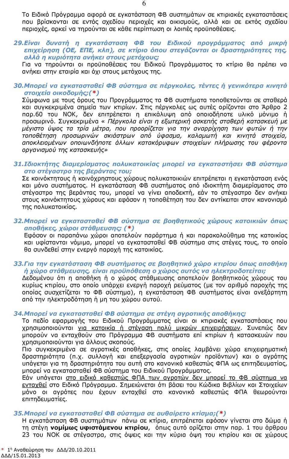 Είναι δυνατή η εγκατάσταση ΦΒ του Ειδικού προγράμματος από μικρή επιχείρηση (ΟΕ, ΕΠΕ, κλπ), σε κτίριο όπου στεγάζονται οι δραστηριότητες της, αλλά η κυριότητα ανήκει στους μετόχους; Για να τηρούνται