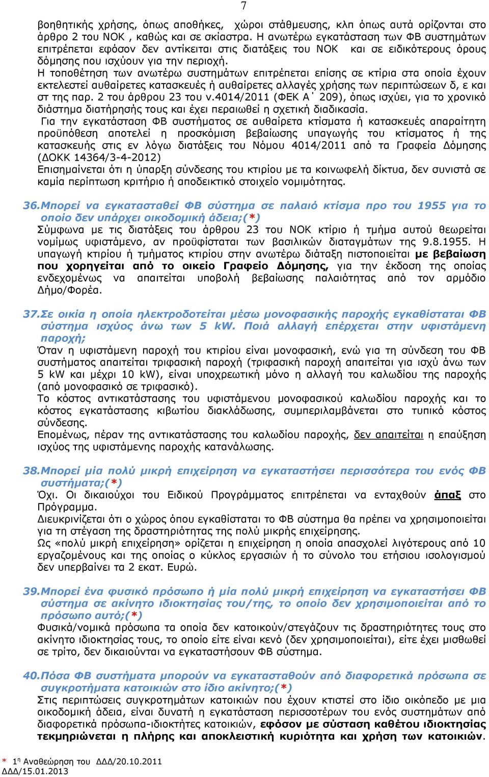 H τοποθέτηση των ανωτέρω συστημάτων επιτρέπεται επίσης σε κτίρια στα οποία έχουν εκτελεστεί αυθαίρετες κατασκευές ή αυθαίρετες αλλαγές χρήσης των περιπτώσεων δ, ε και στ της παρ.