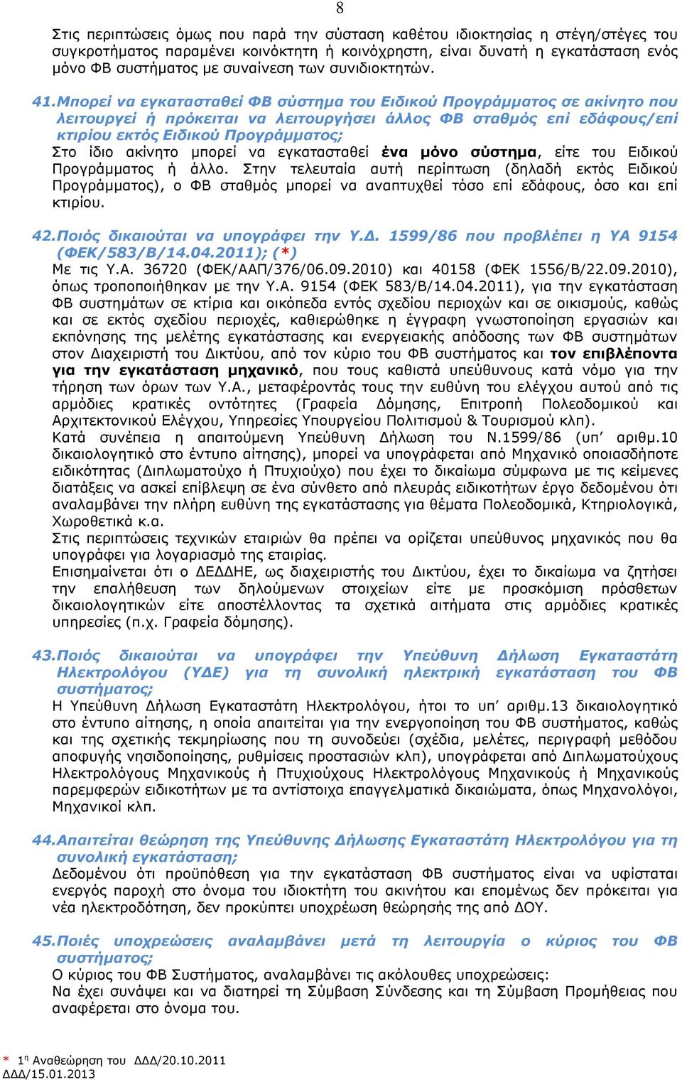 Μπορεί να εγκατασταθεί ΦΒ σύστημα του Ειδικού Προγράμματος σε ακίνητο που λειτουργεί ή πρόκειται να λειτουργήσει άλλος ΦΒ σταθμός επί εδάφους/επί κτιρίου εκτός Ειδικού Προγράμματος; Στο ίδιο ακίνητο