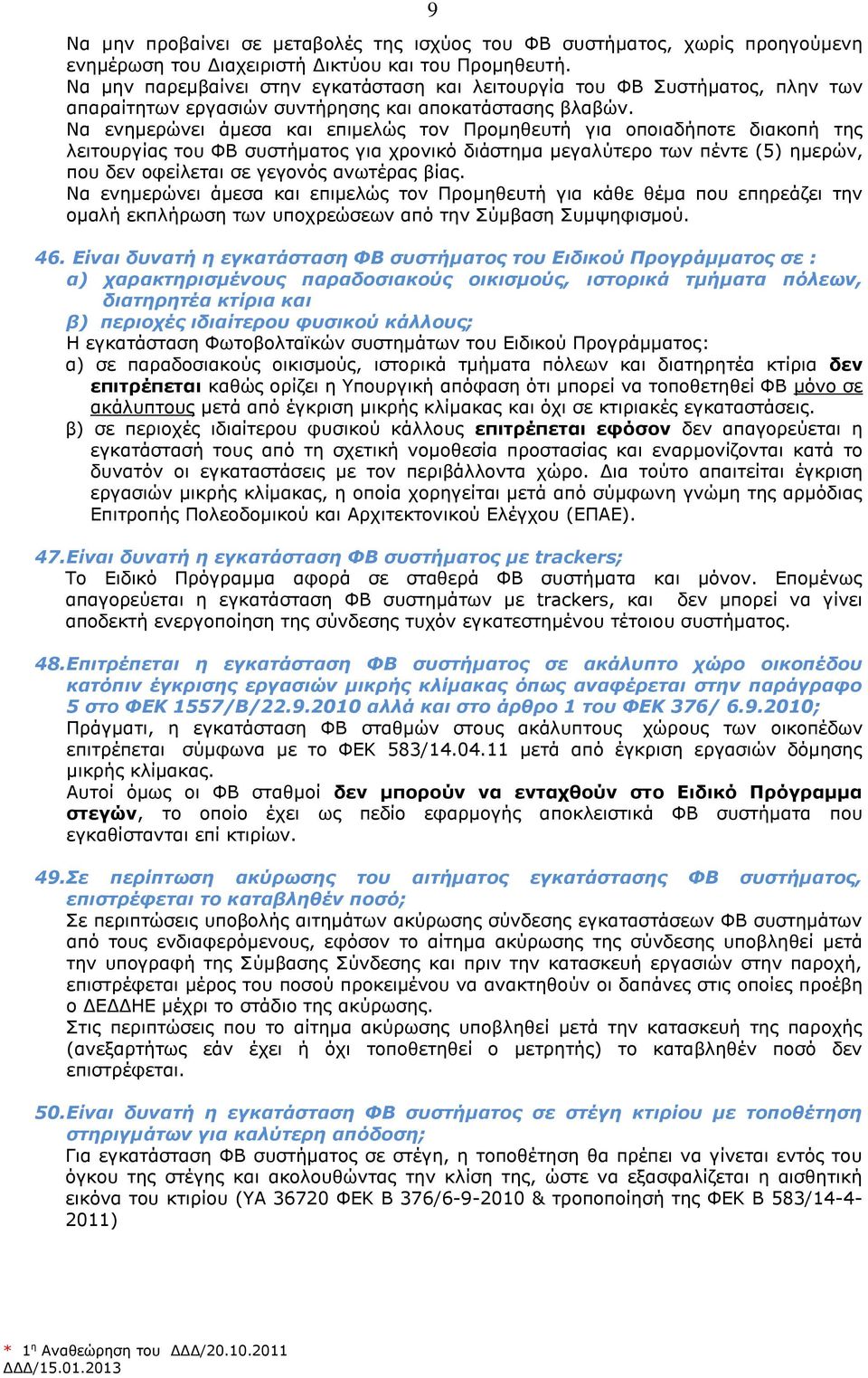 Να ενημερώνει άμεσα και επιμελώς τον Προμηθευτή για οποιαδήποτε διακοπή της λειτουργίας του ΦΒ συστήματος για χρονικό διάστημα μεγαλύτερο των πέντε (5) ημερών, που δεν οφείλεται σε γεγονός ανωτέρας