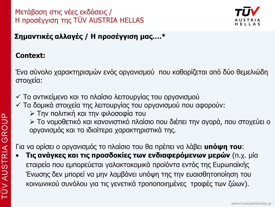 του οργανισμού που αφορούν: Την πολιτική και την φιλοσοφία του Το νομοθετικό και κανονιστικό πλαίσιο που διέπει την αγορά, που στοχεύει ο οργανισμός και τα ιδιαίτερα χαρακτηριστικά της.