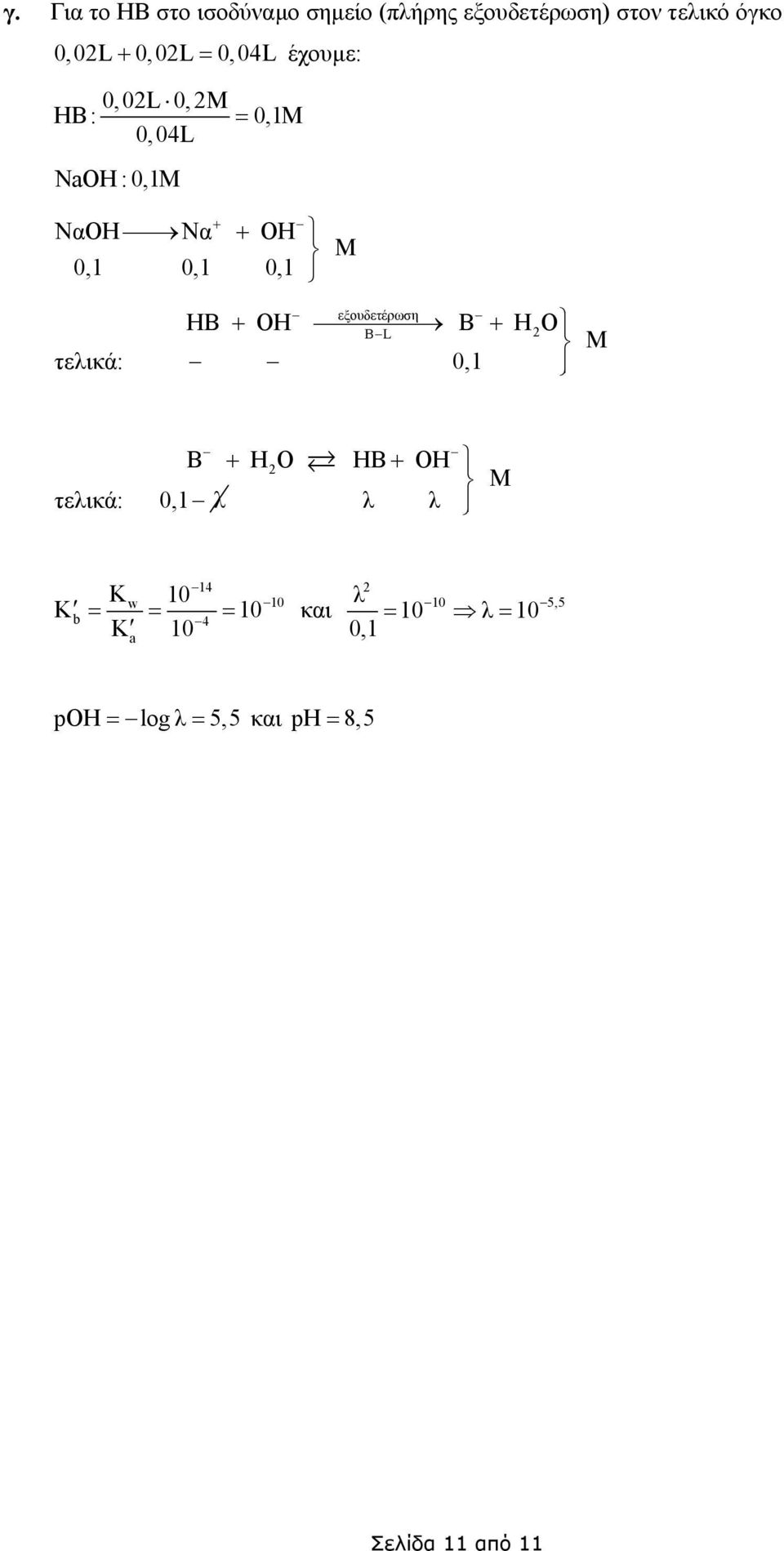 01 εξουδετέρωση HB OH B H B L Ο B + ΗO ΗB + ΟΗ τελικά: 01 λ λ λ K 10 K = = = 10 14