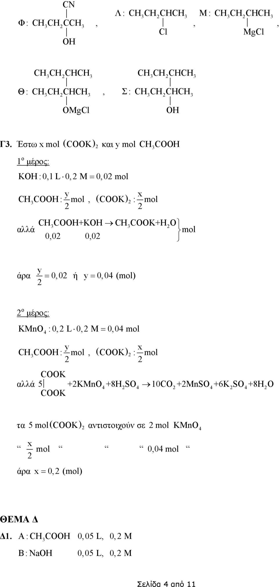 00 00 άρα y = 00 ή y 004 (mol) = ο µέρος: KnO :0 L 0 = 004 mol 4 y CHCOOH : mol ( ) x COOK : mol COOK 5 +KnO +8H SO 10CO +nso +6K SO