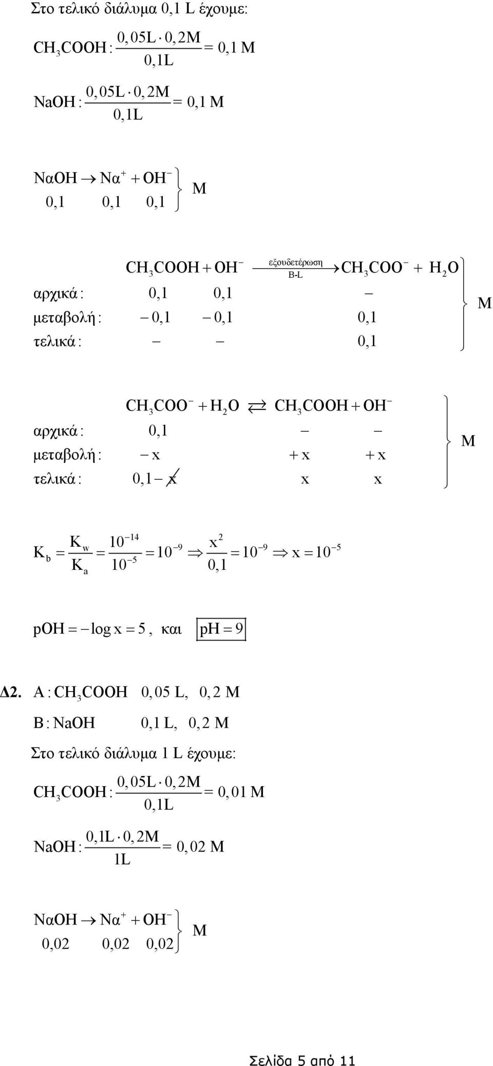 τελικά : 01 x x x K 10 x K 10 10 x 10 14 w 9 9 5 b = = = = = 5 K 10 01 poh = log x = 5 και ph = 9.