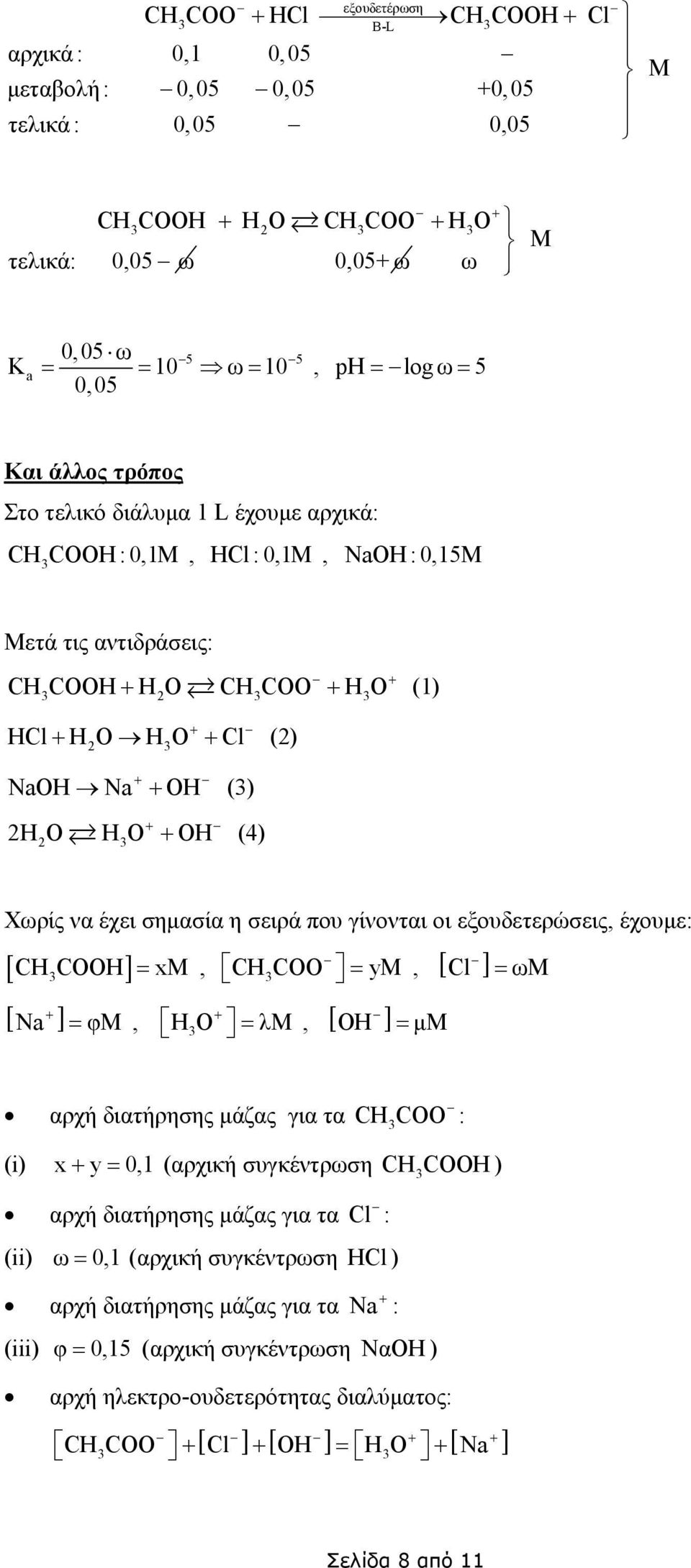 Χωρίς να έχει σηµασία η σειρά που γίνονται οι εξουδετερώσεις έχουµε: [ CHCOOH] + [ ] N = x CHCOO = y + = φ HO = λ [ Cl ] OH = µ [ ] = ω αρχή διατήρησης µάζας για τα CHCOO : (i) x + y = 01 (αρχική