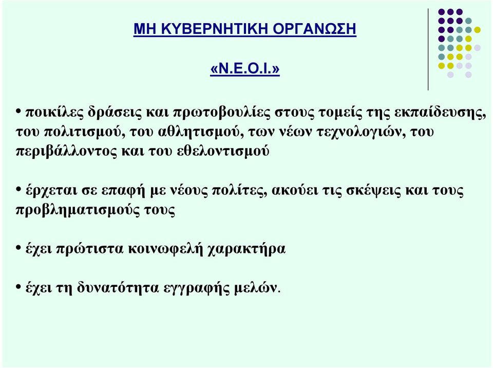 » ποικίλες δράσεις και πρωτοβουλίες στους τομείς της εκπαίδευσης, του πολιτισμού, του