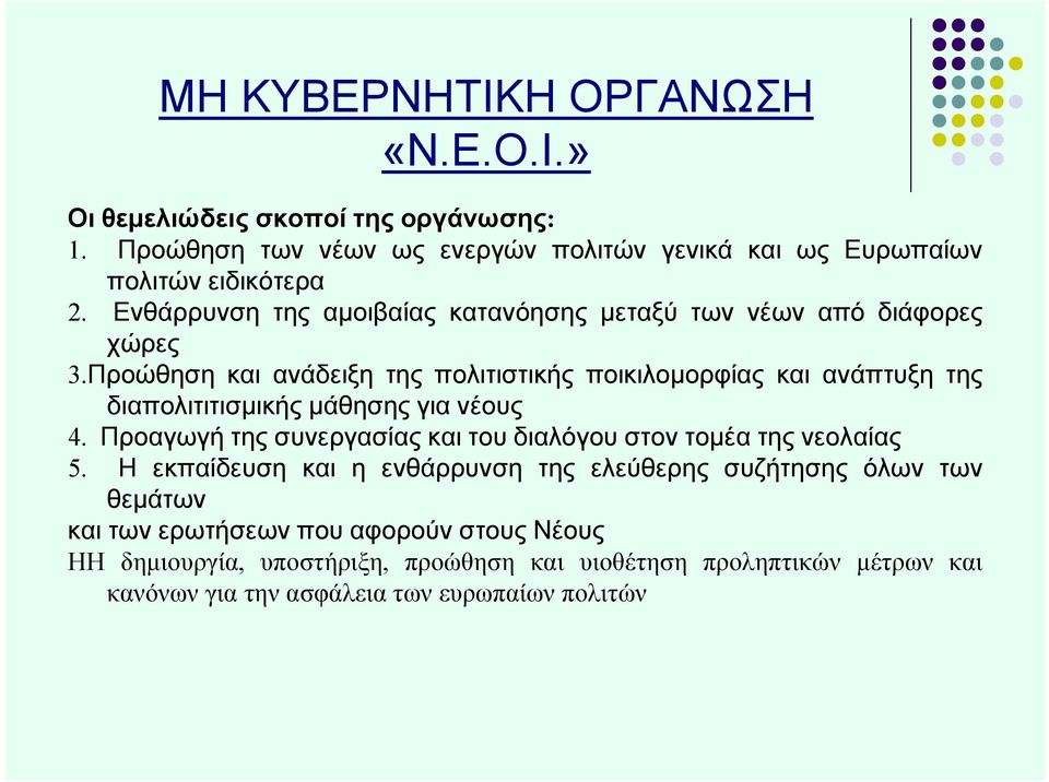 Προώθηση και ανάδειξη της πολιτιστικής ποικιλομορφίας και ανάπτυξη της διαπολιτιτισμικής μάθησης για νέους 4.