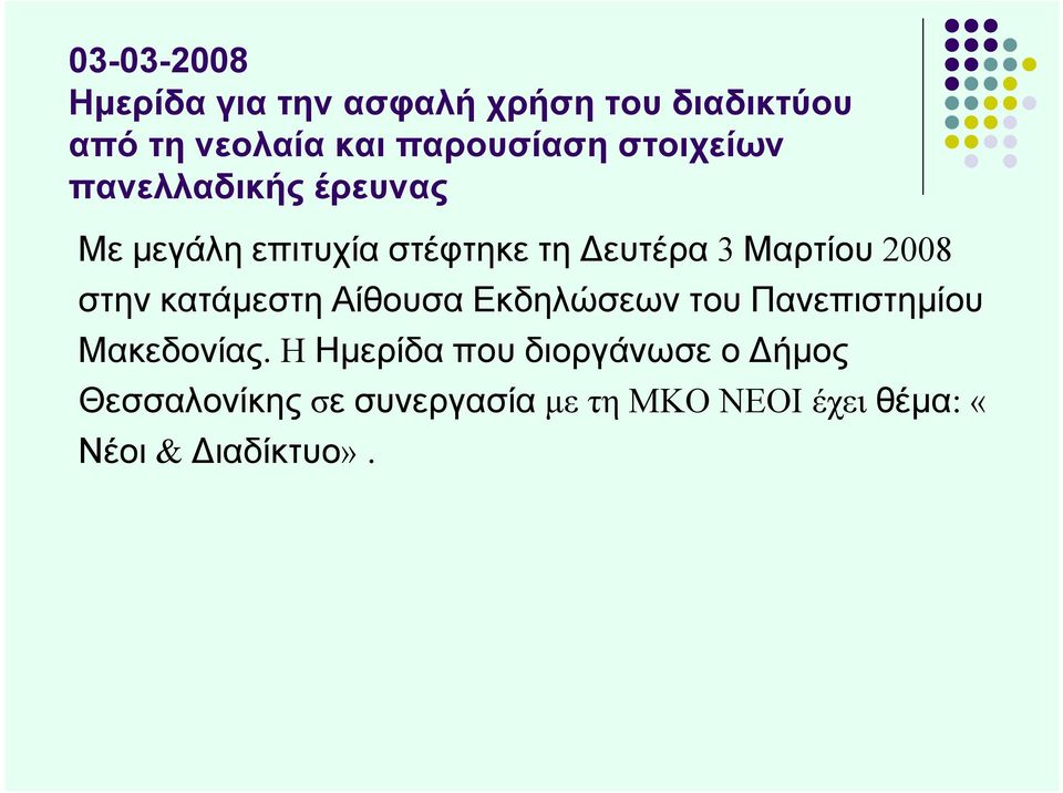 στην κατάμεστη Αίθουσα Εκδηλώσεων του Πανεπιστημίου Μακεδονίας.