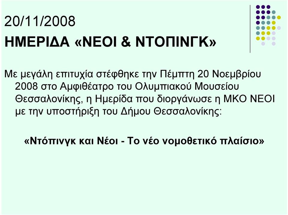 Θεσσαλονίκης, η Ημερίδα που διοργάνωσε η ΜΚΟ ΝΕΟΙ με την υποστήριξη