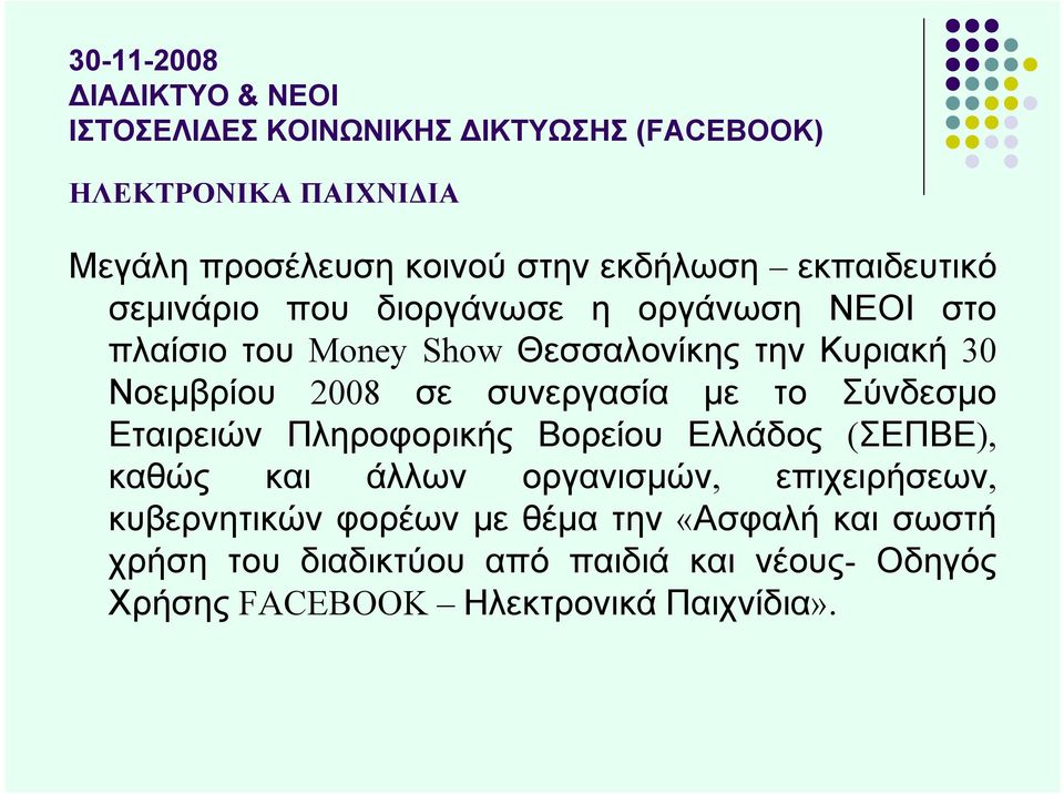 2008 σε συνεργασία με το Σύνδεσμο Εταιρειών Πληροφορικής Βορείου Ελλάδος (ΣΕΠΒΕ), καθώς και άλλων οργανισμών, επιχειρήσεων,