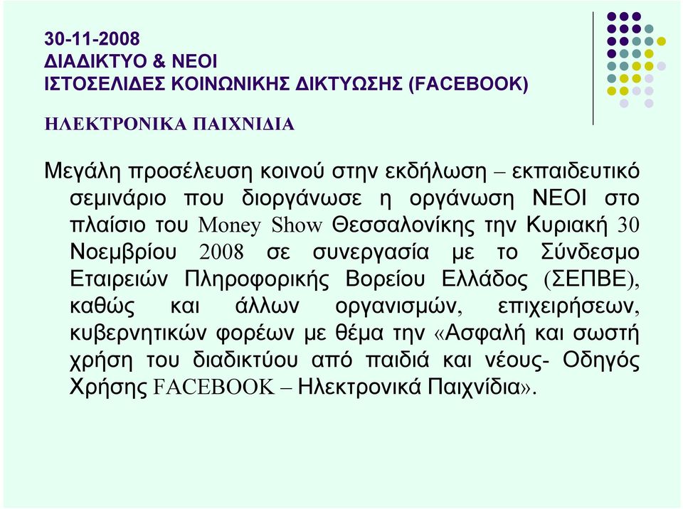 2008 σε συνεργασία με το Σύνδεσμο Εταιρειών Πληροφορικής Βορείου Ελλάδος (ΣΕΠΒΕ), καθώς και άλλων οργανισμών, επιχειρήσεων,